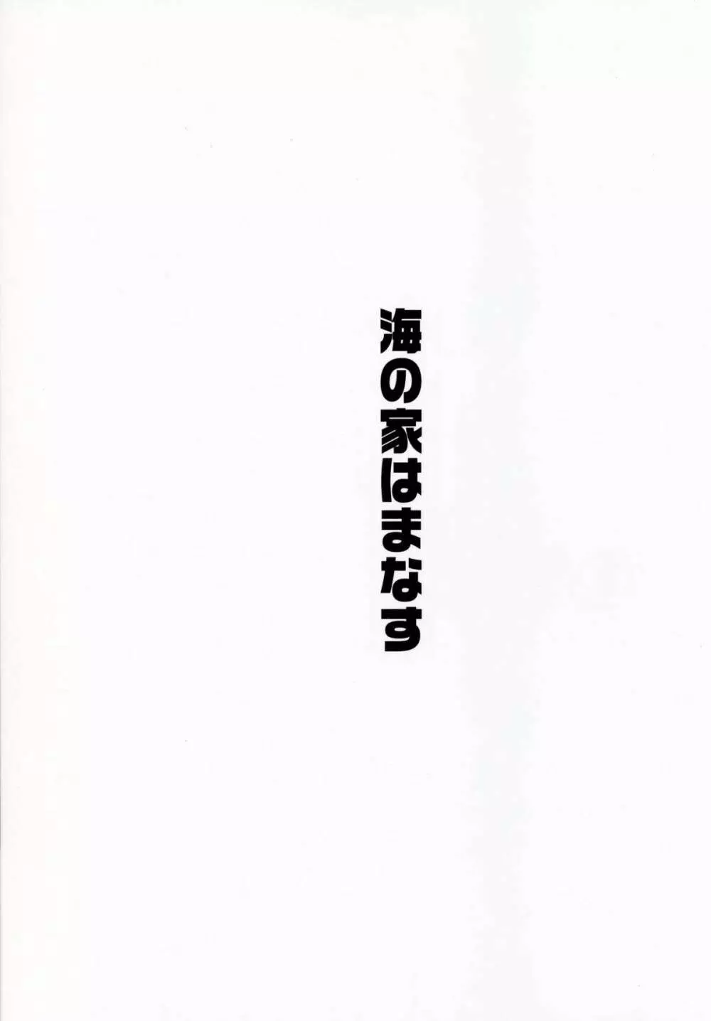 虎穴に入りて虎児を得よう 18ページ