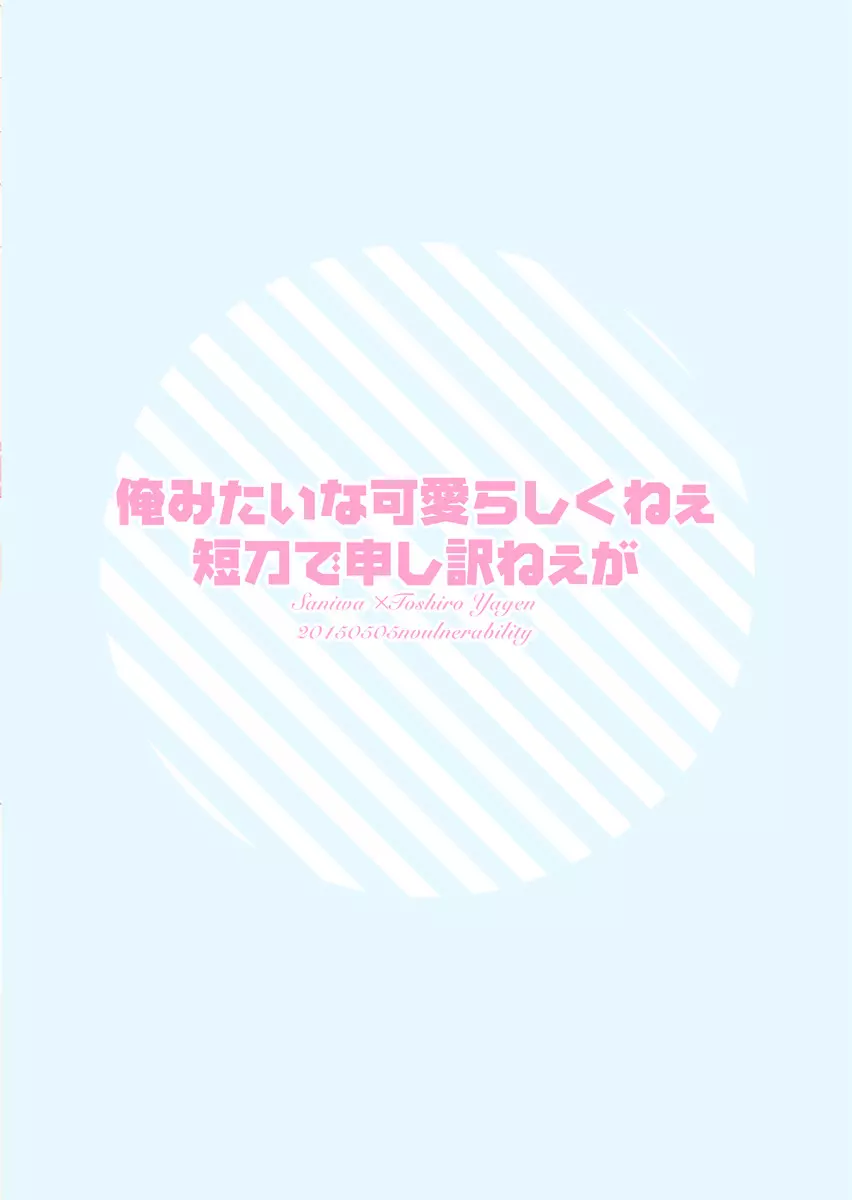 俺みたいな可愛らしくねぇ短刀で申し訳ねぇが 35ページ