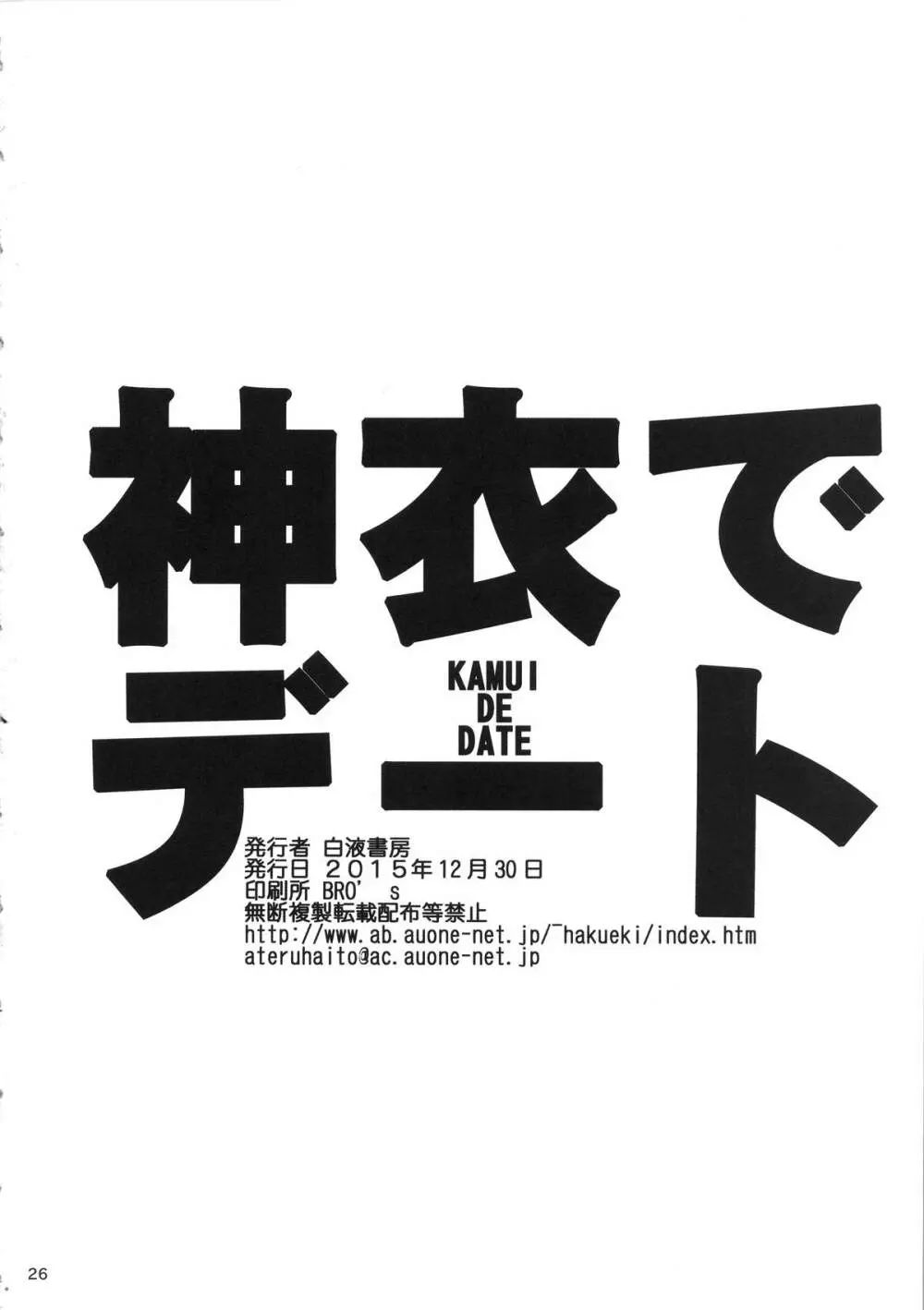 神衣でデート 25ページ