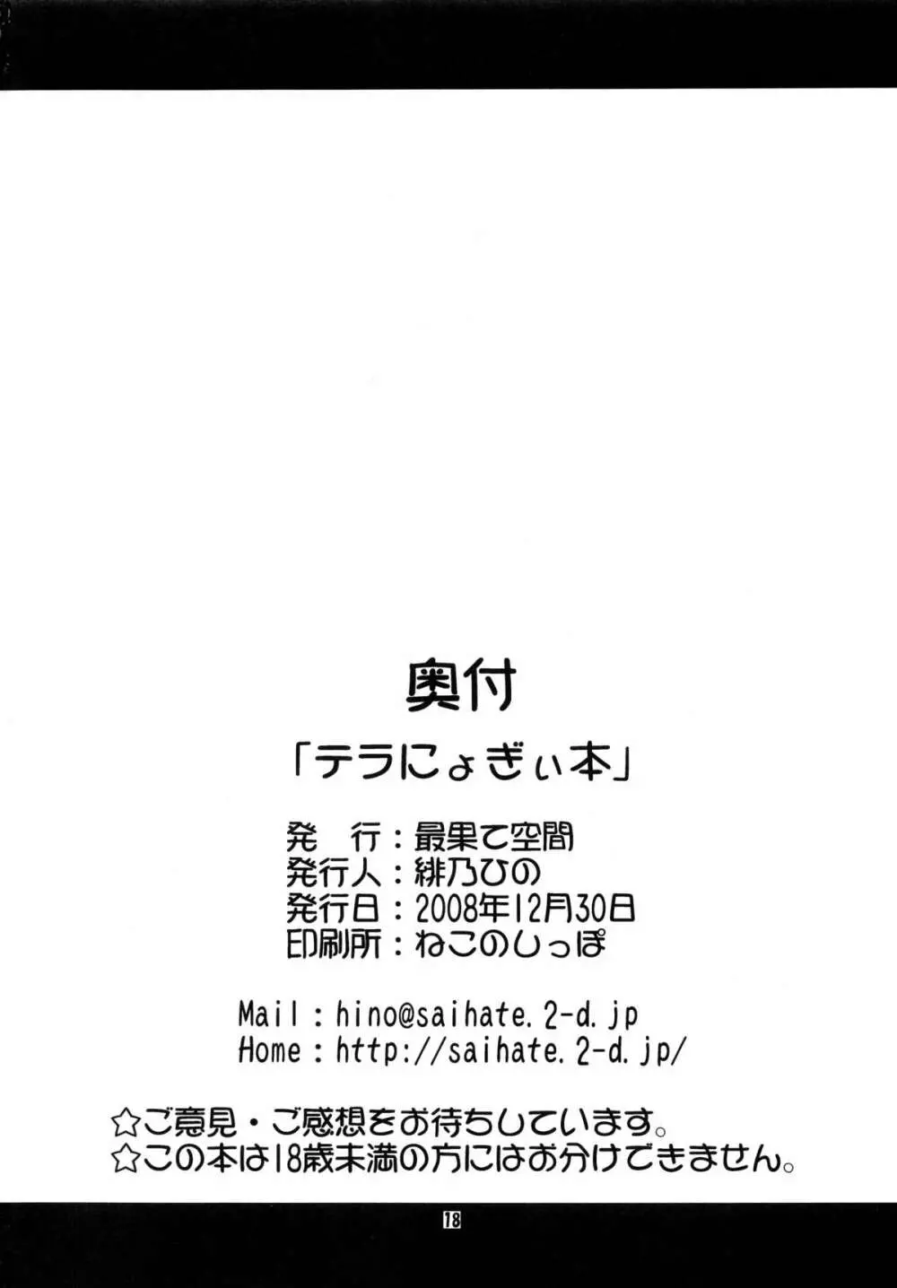 テラにょぎぃ本 18ページ