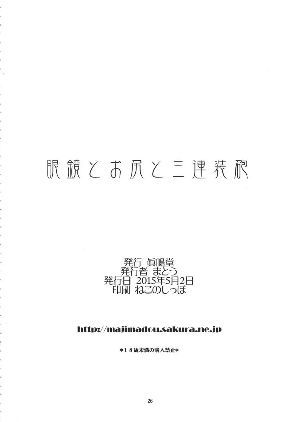 眼鏡とお尻と三連装砲 26ページ