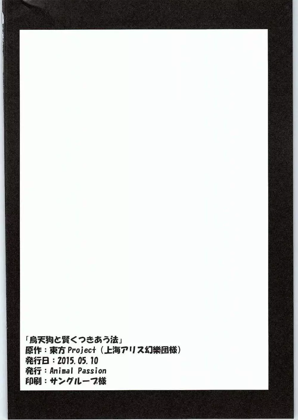 烏天狗と賢くつきあう法 25ページ