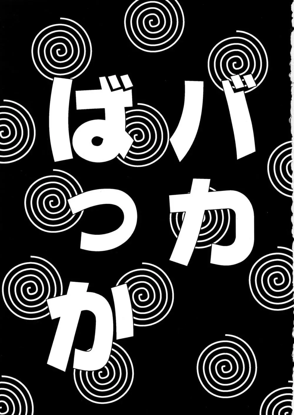 バカばっか!! 3ページ