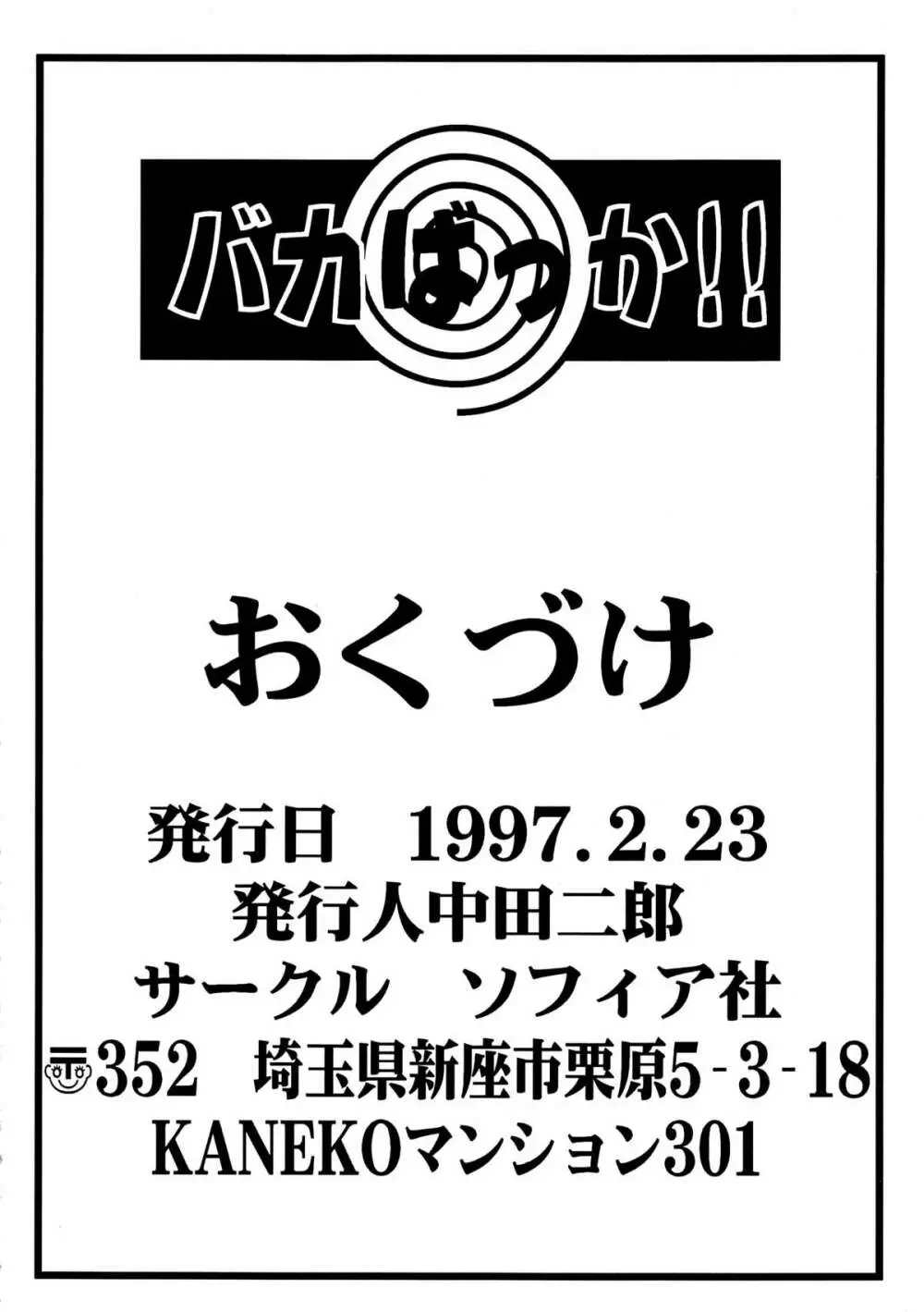 バカばっか!! 98ページ