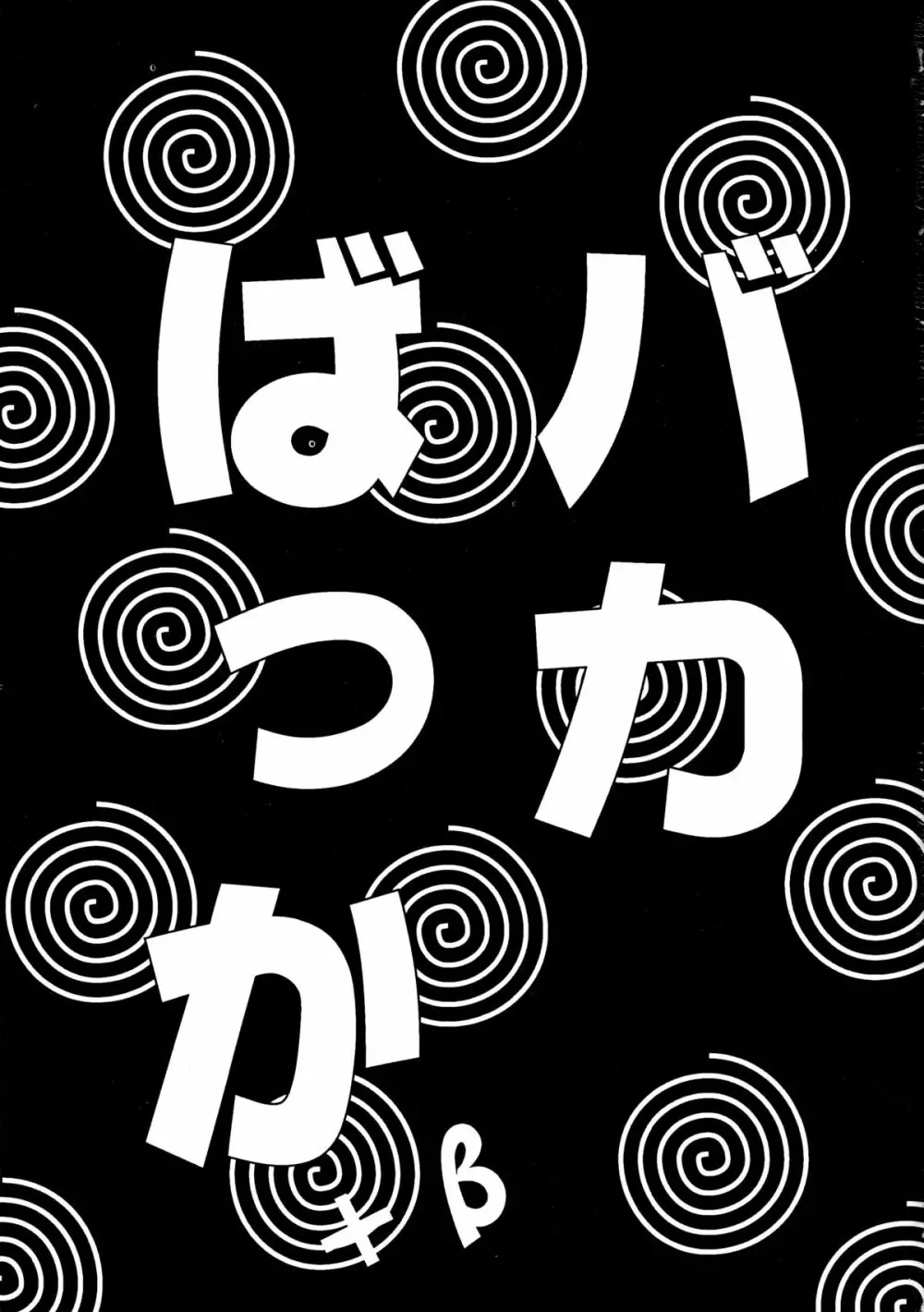 バカばっか＋β 3ページ