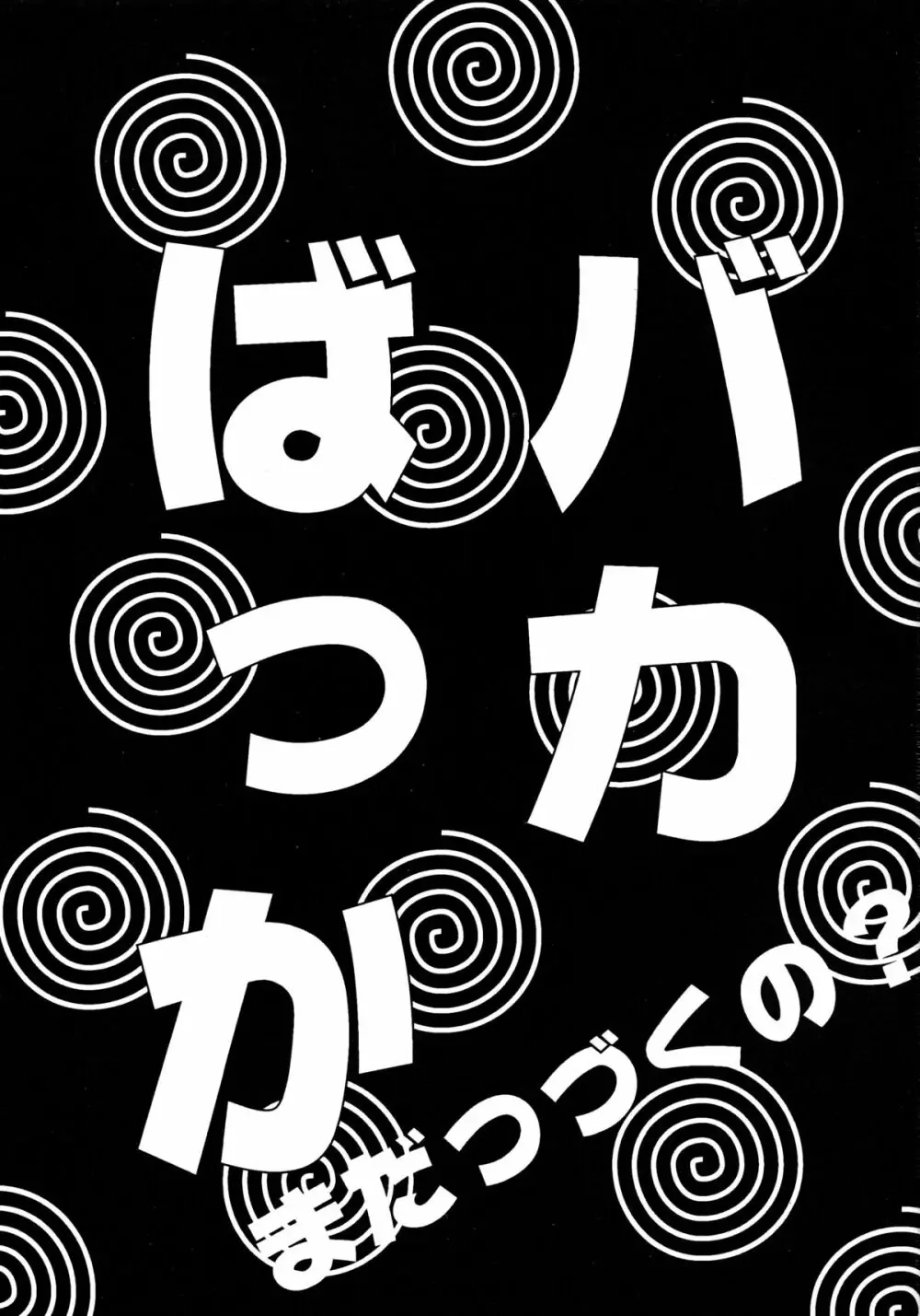 バカばっか!! まだつづくの? 3ページ