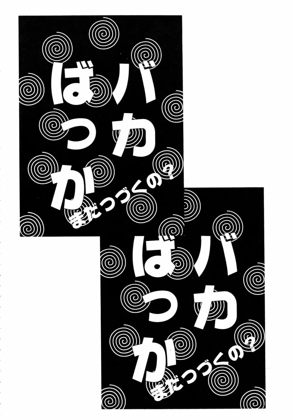 バカばっか!! まだつづくの? 80ページ