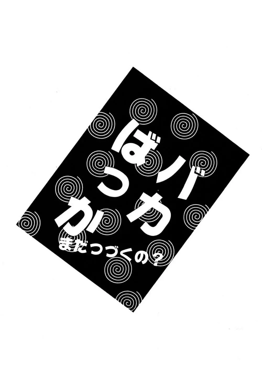 バカばっか!! まだつづくの? 89ページ