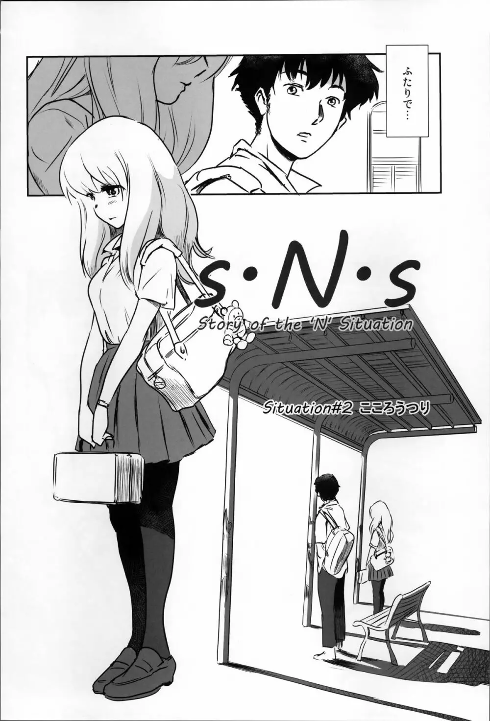 S.N.S #2こころうつり 4ページ