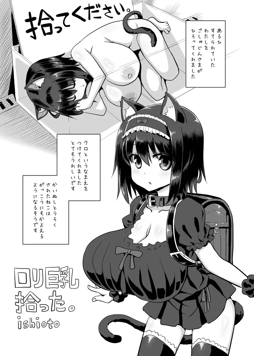 ロリ巨乳拾った。