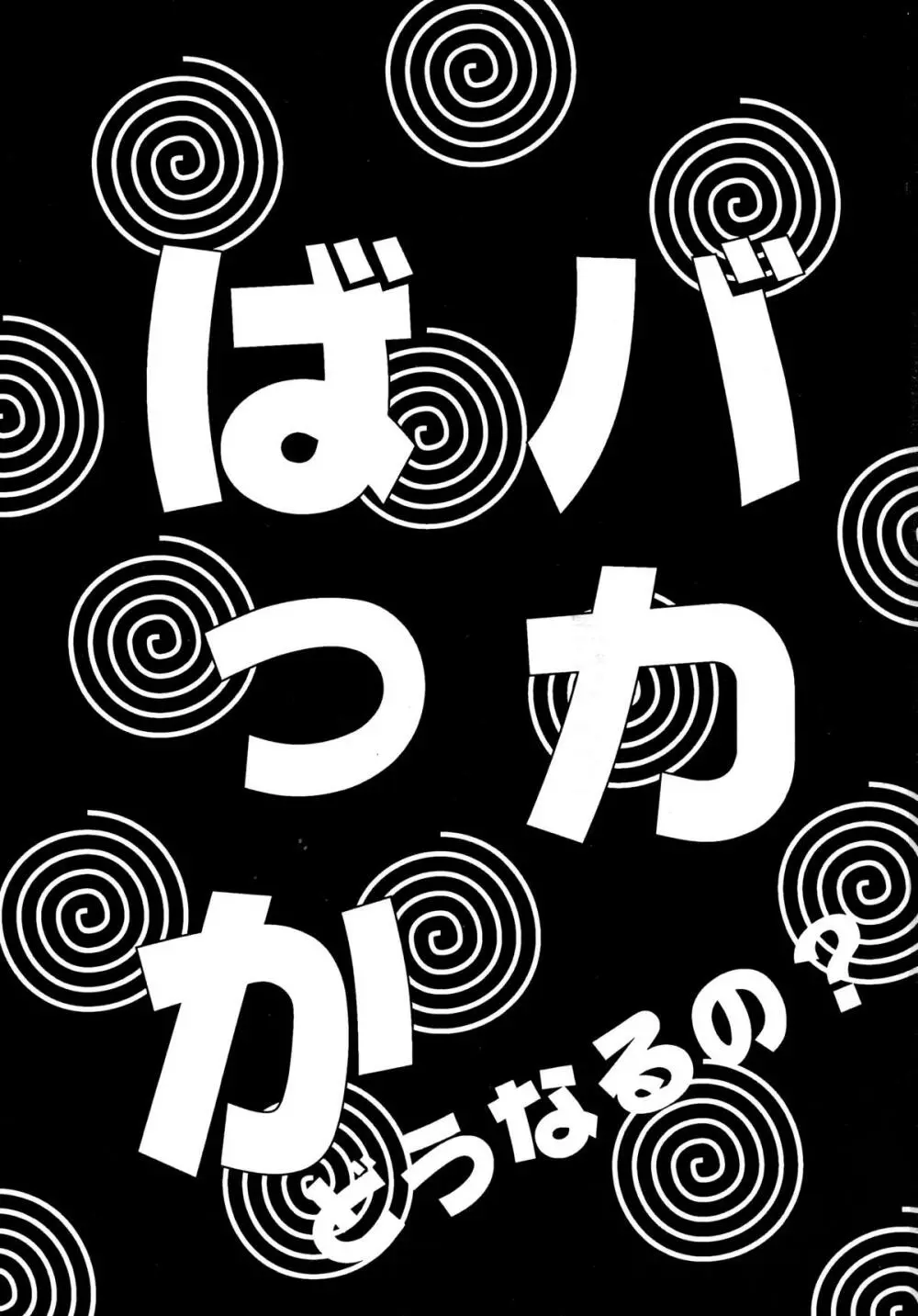 バカばっか!! どうなるの? 3ページ