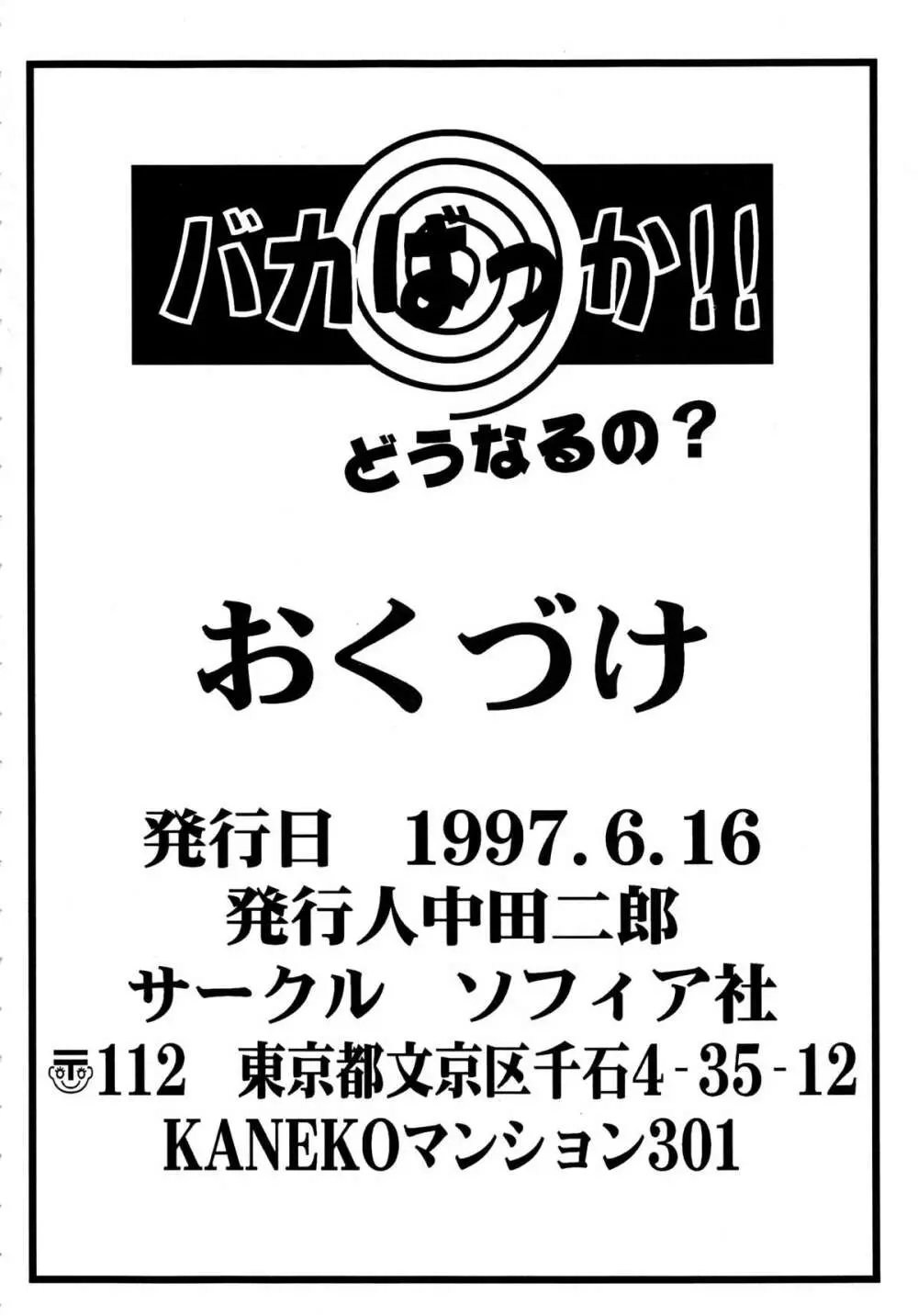 バカばっか!! どうなるの? 98ページ