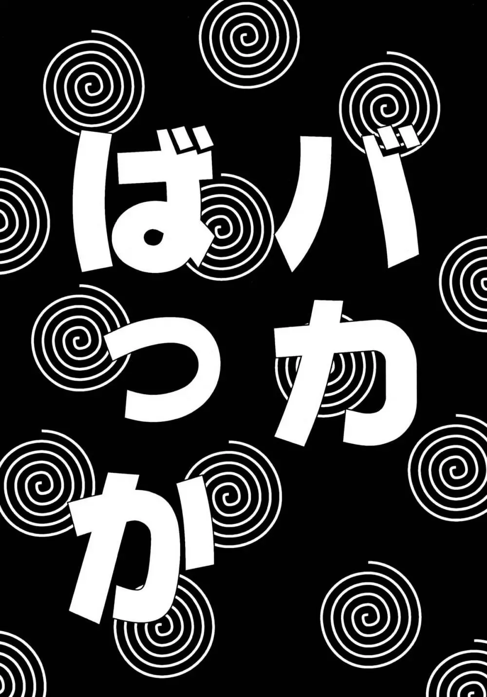 バカばっか!! ☆になれ!!! 89ページ