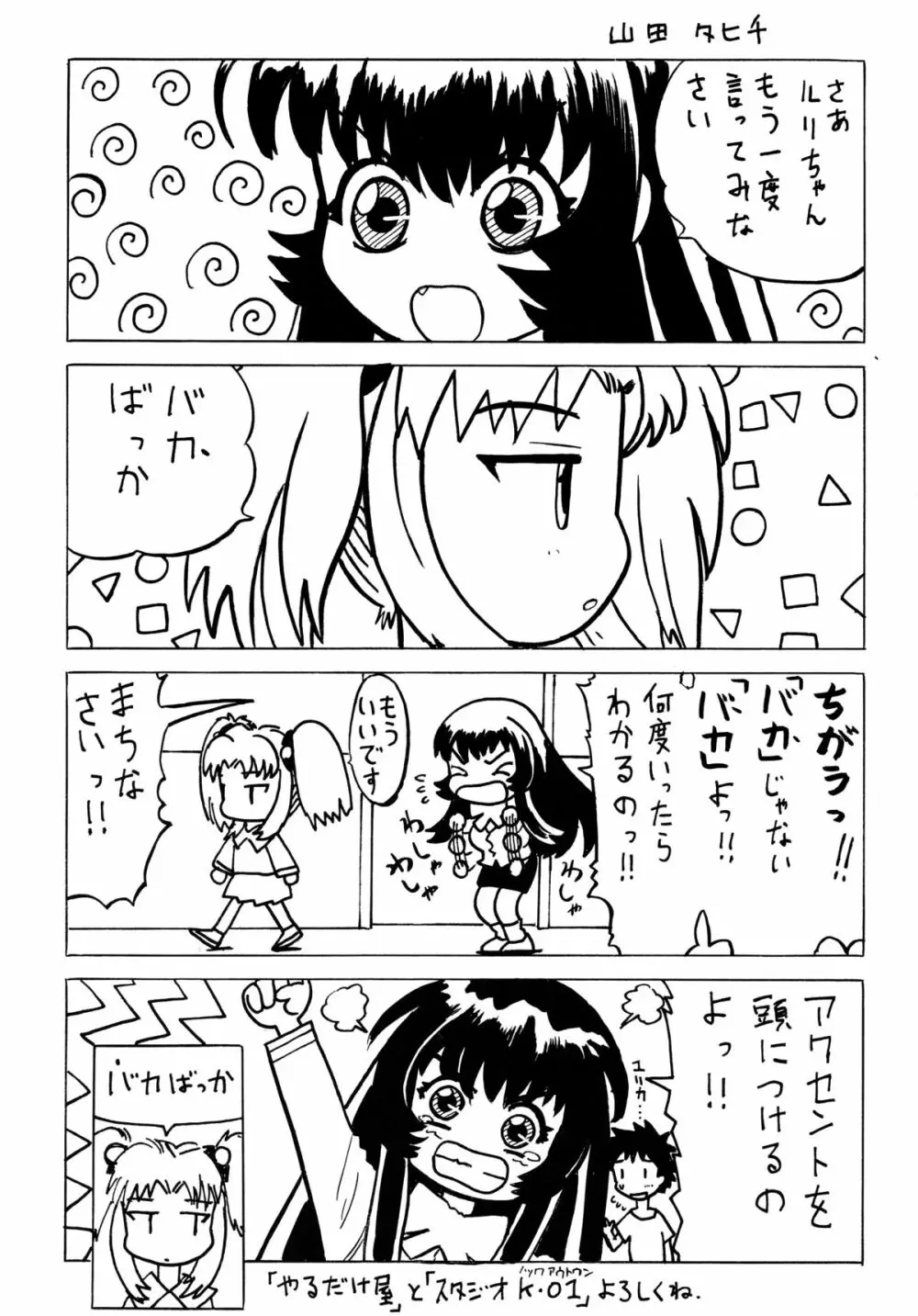 バカばっか!! ☆になれ!!! 94ページ