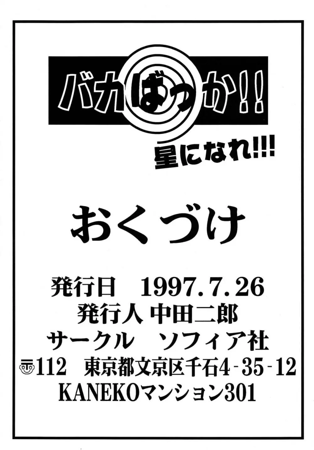 バカばっか!! ☆になれ!!! 98ページ