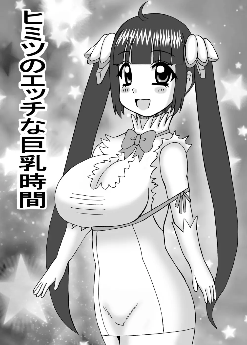 ヒミツのえっちな巨乳時間 3ページ