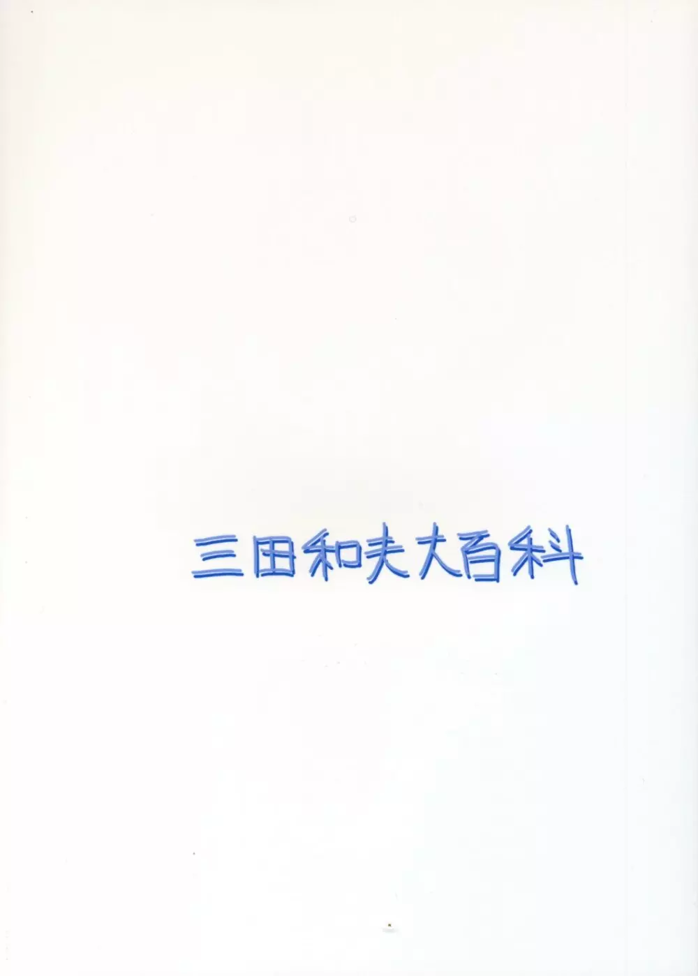 いちご100%の南戸唯が犯されるエロ本。 29ページ