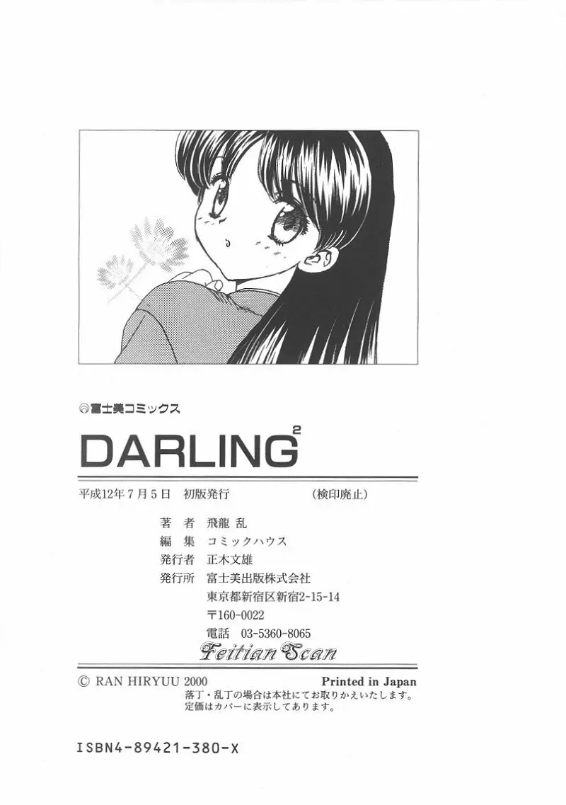 ＤＡＲＬＩＮＧ² （だーりん・だーりん） 184ページ