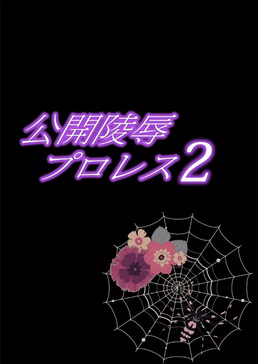 公開陵辱プロレス2～ハメられた女子レスラー 3ページ