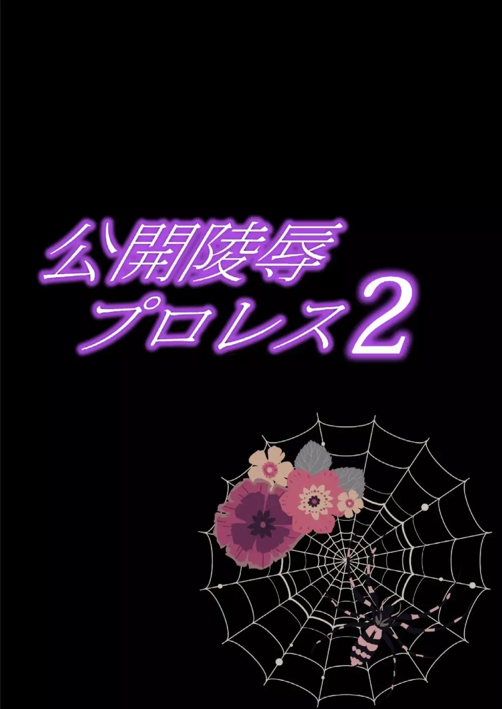 公開陵辱プロレス2～ハメられた女子レスラー 38ページ