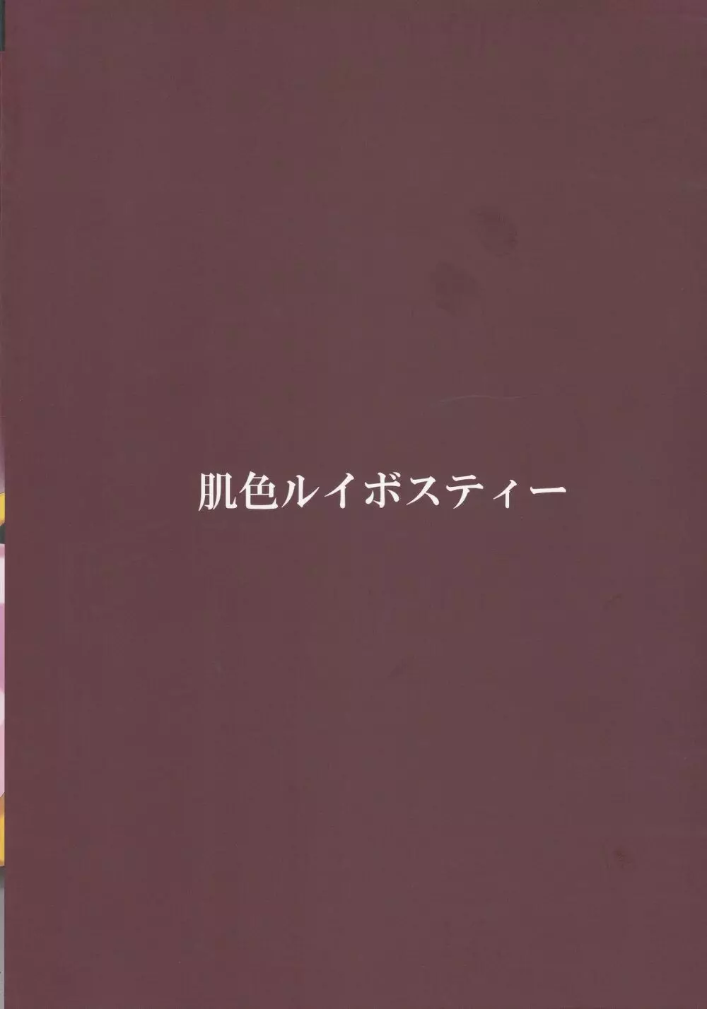 おねーちゃんはわたしのとりこ 22ページ