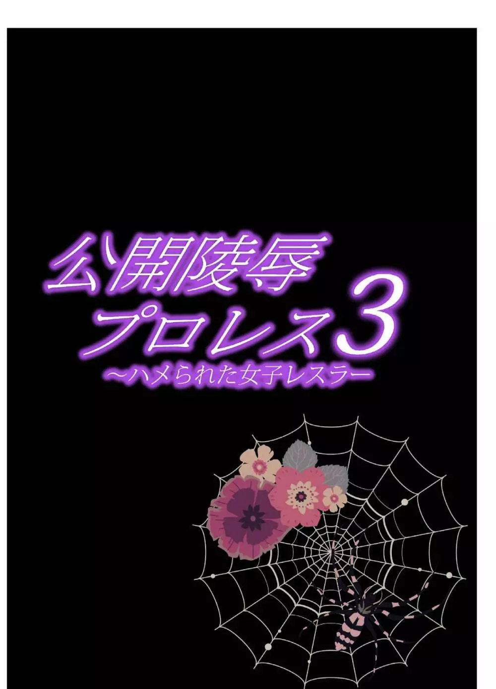 公開陵辱プロレス3～ハメられた女子レスラー 2ページ