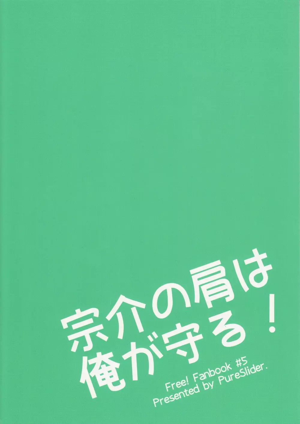 宗介の肩は俺が守る! 38ページ