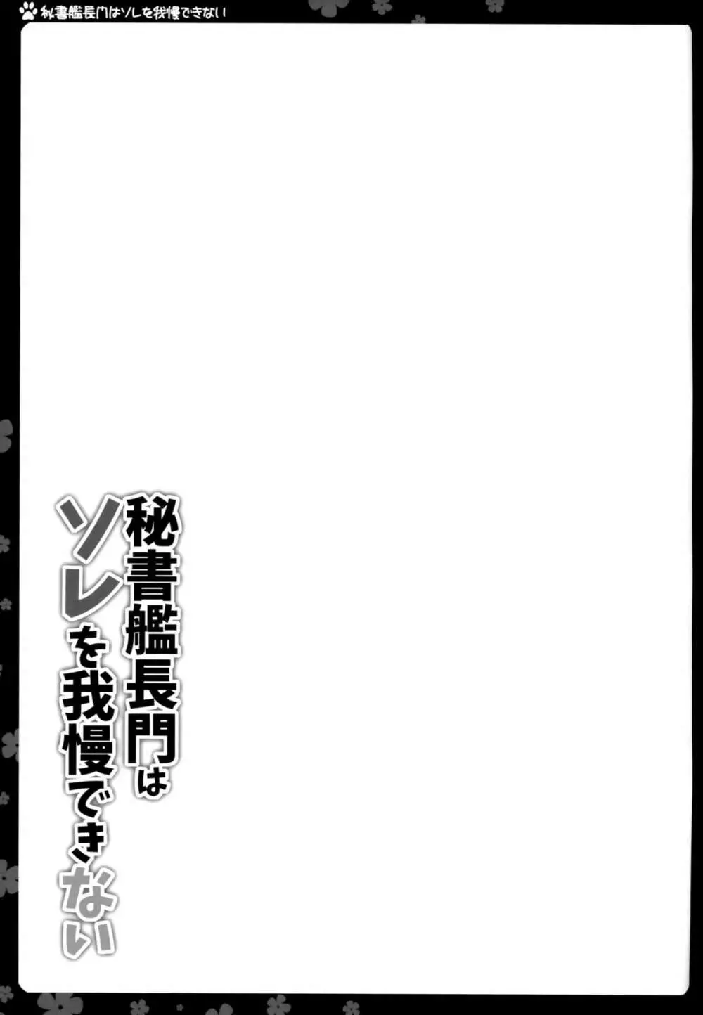 秘書艦長門はソレを我慢できない 16ページ