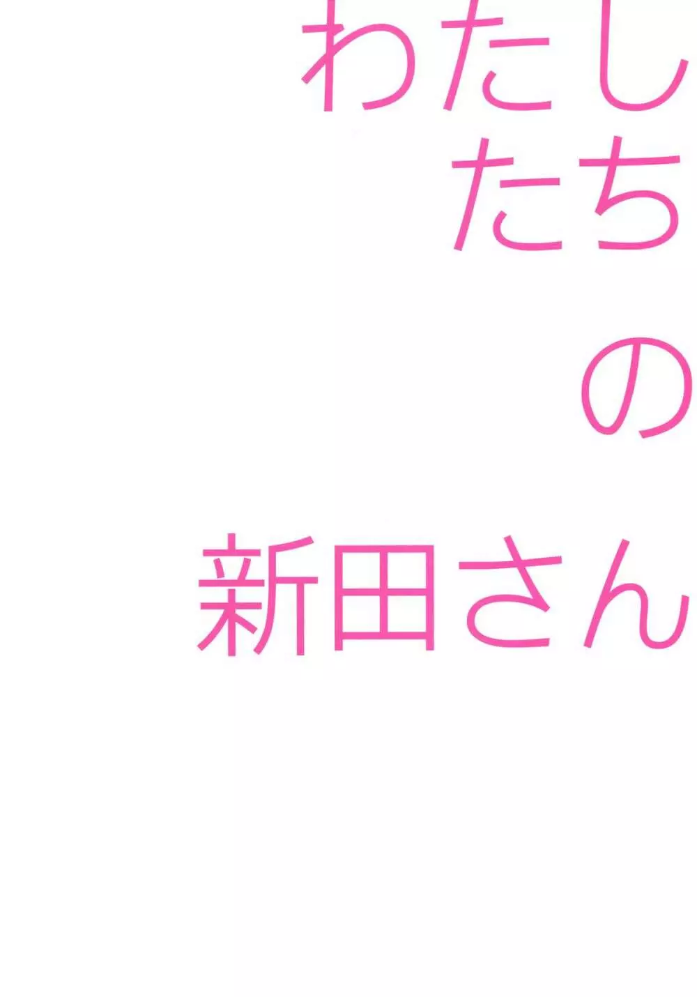 わたしたちの新田さん 2ページ