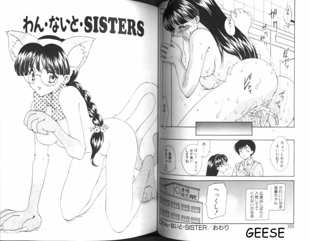 わん・ないと・SISTER 60ページ