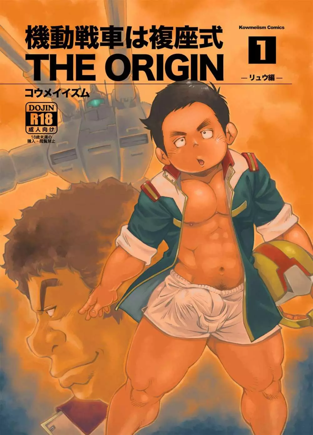 機動戦車は複座式 THE ORIGIN