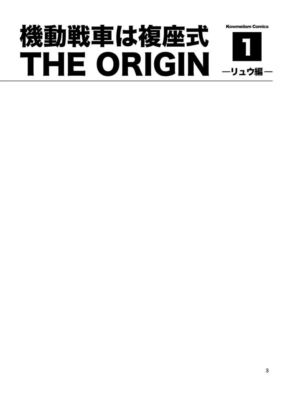 機動戦車は複座式 THE ORIGIN 2ページ