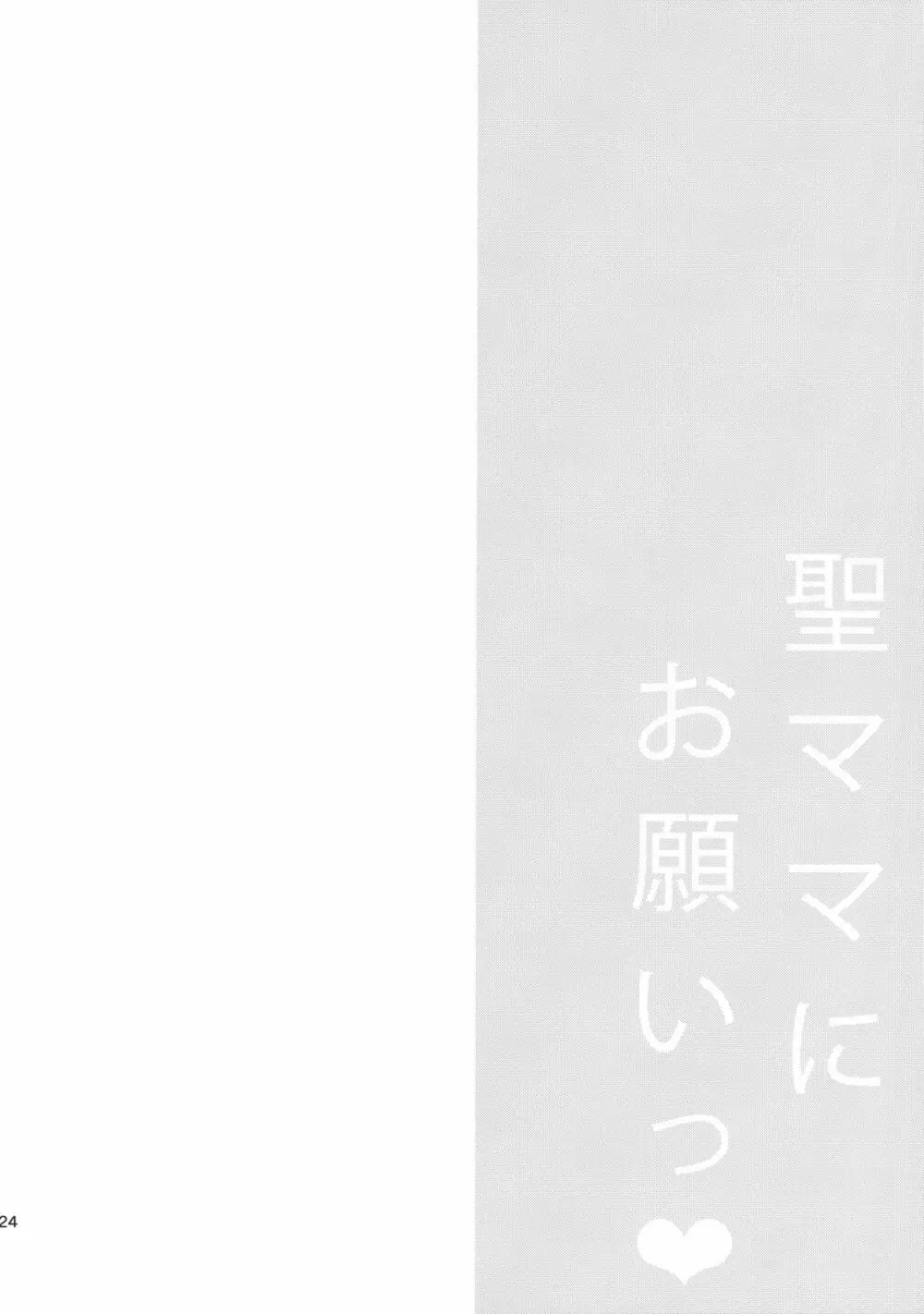 聖ママにおねがいっ 25ページ