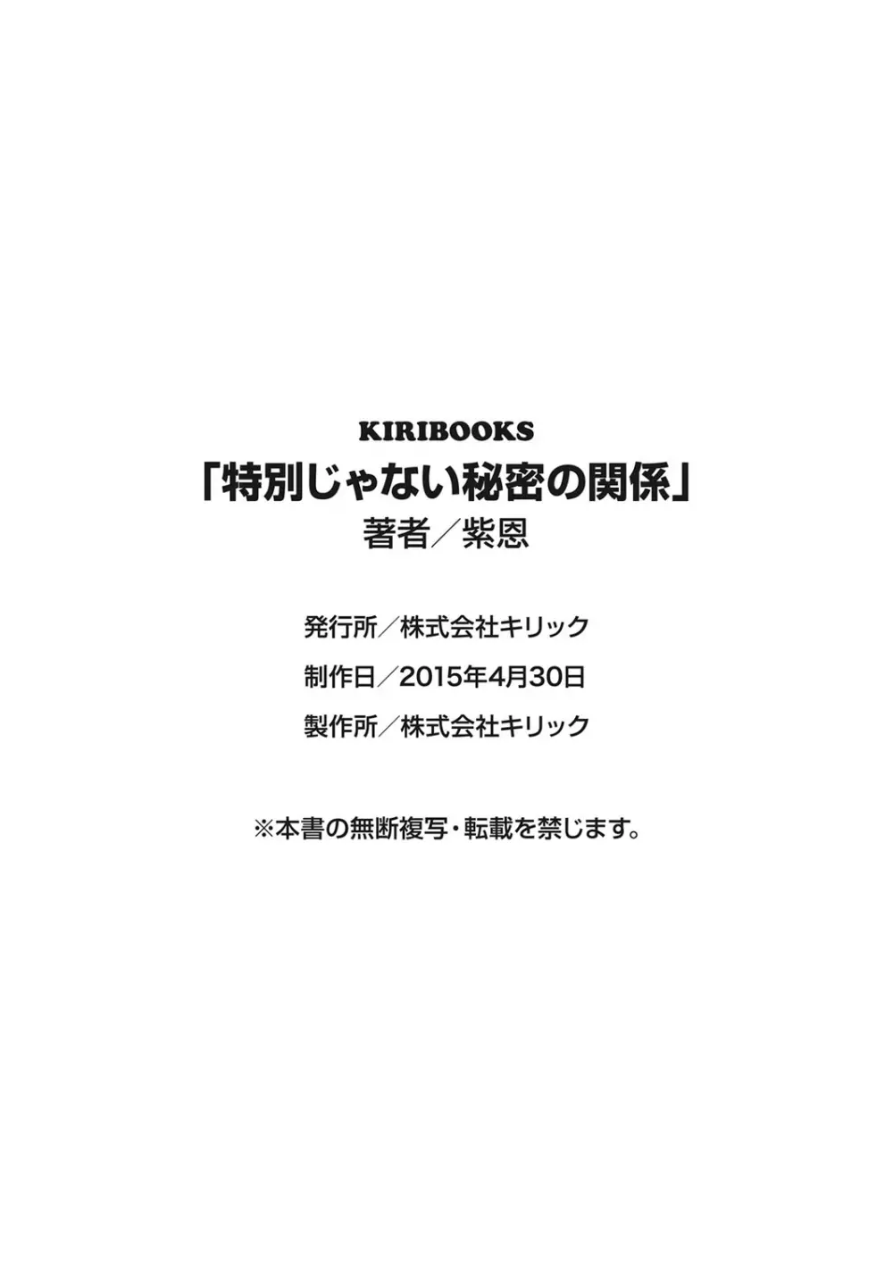 特別じゃない秘密の関係 201ページ