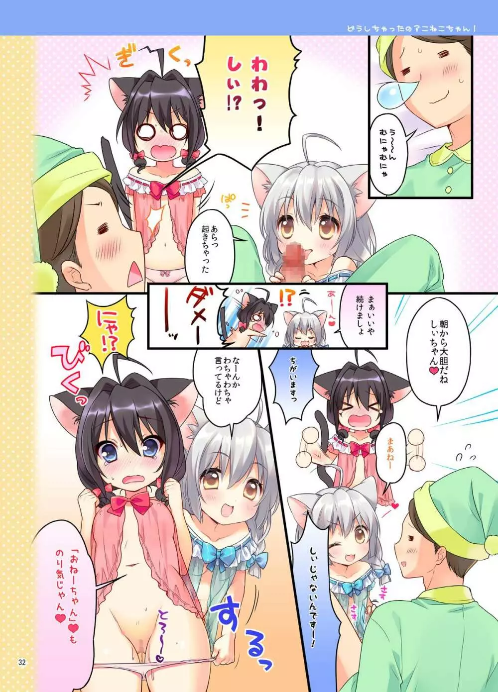 こねこちゃんでらっくす! 31ページ