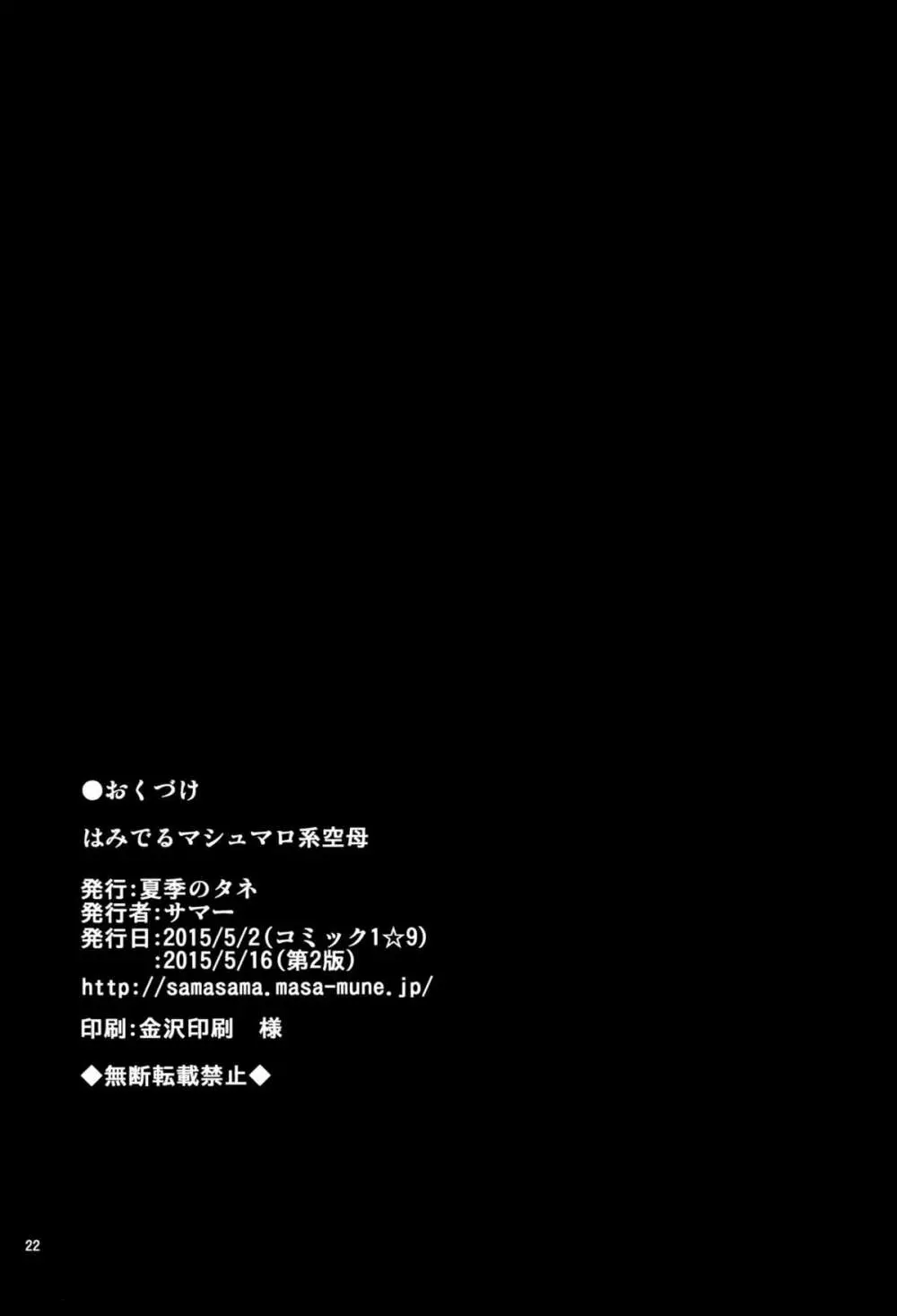 はみでるマシュマロ系空母 21ページ