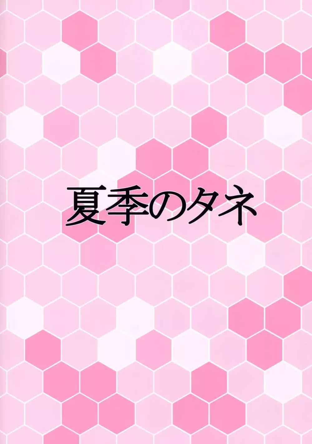 はみでるマシュマロ系空母 22ページ