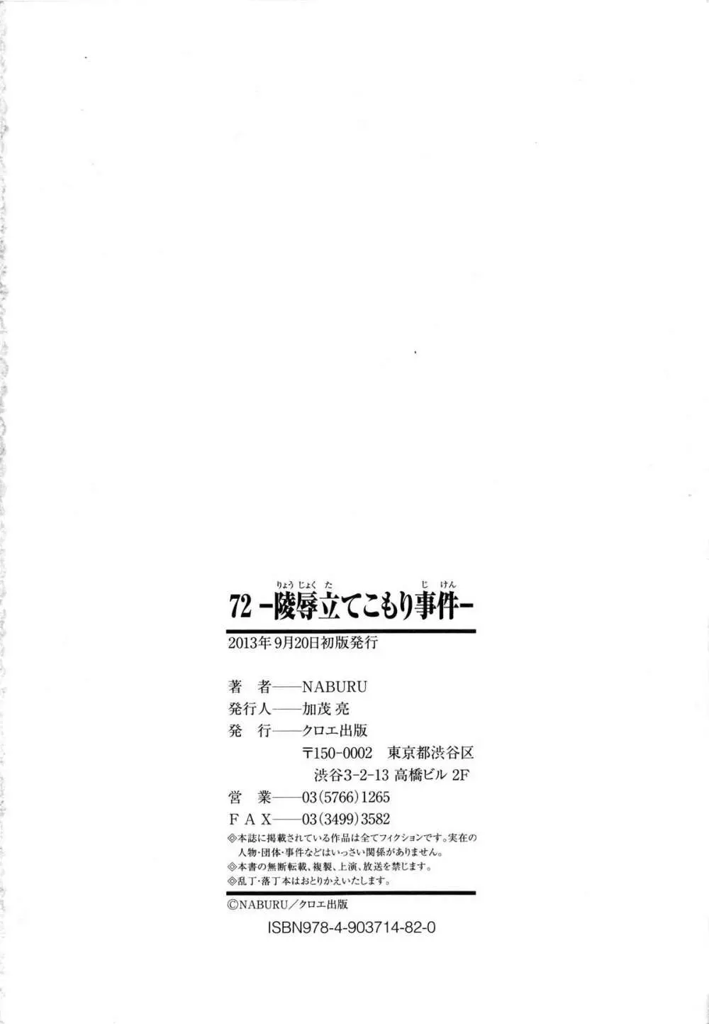 72 -陵辱立てこもり事件- 241ページ