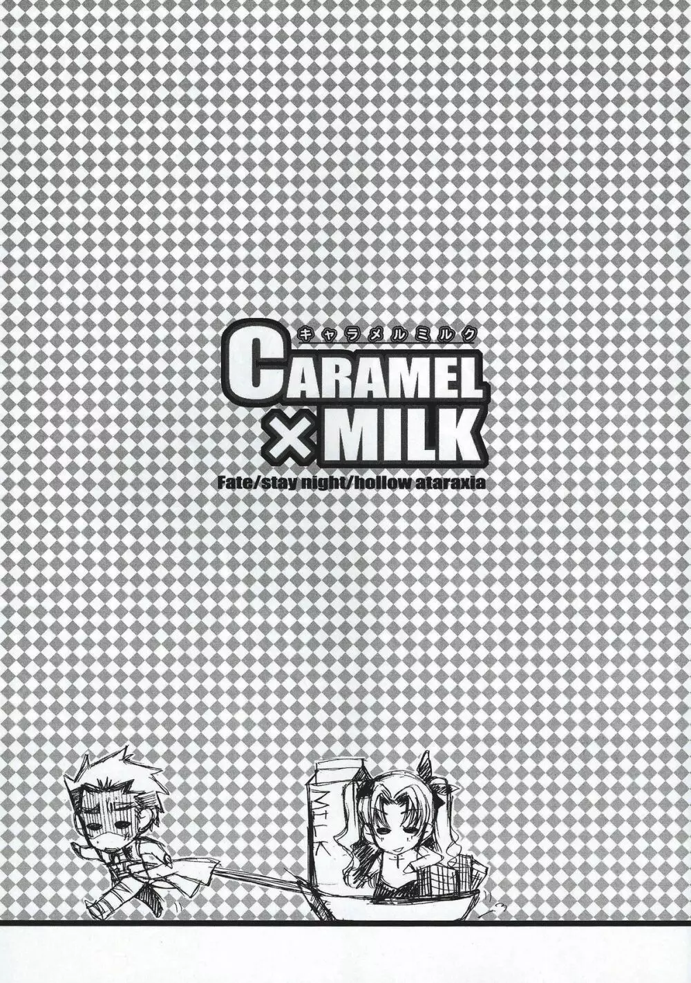 CARAMEL×MILK 2ページ