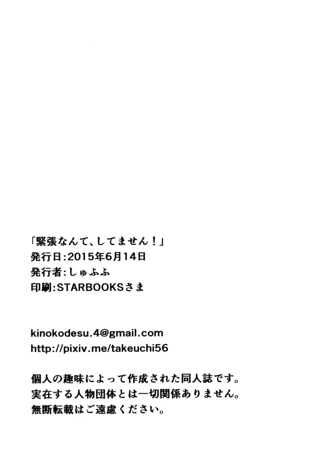 緊張なんて、してません! 24ページ