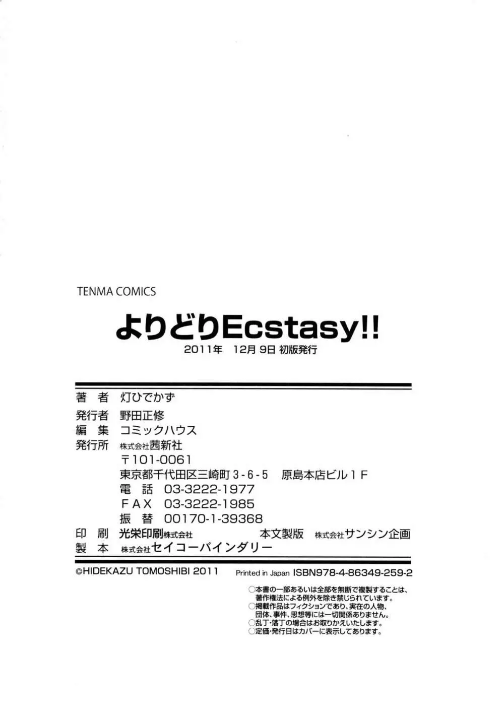 よりどりEcstasy!! 235ページ