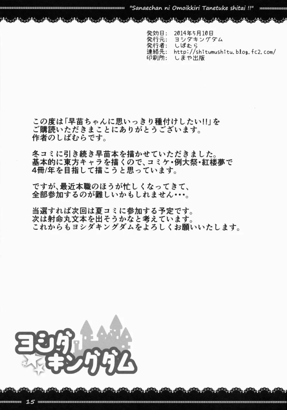 早苗ちゃんに思いっきり種付けしたい!! 16ページ