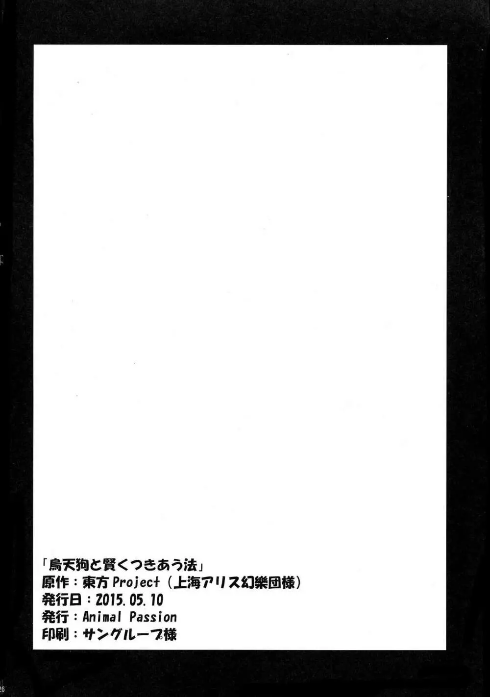 烏天狗と賢くつきあう法 26ページ