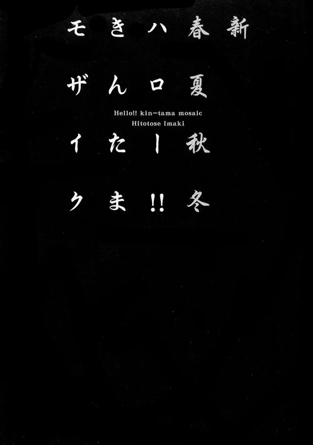 ハロー!!きんたまモザイク 3ページ