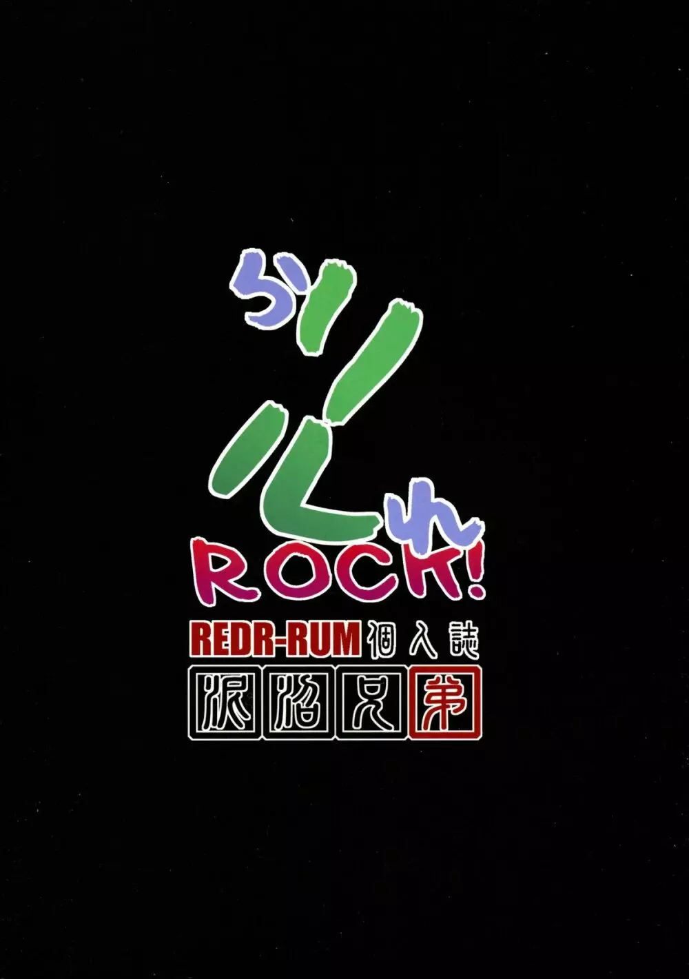 らリルれROCK! 2ページ