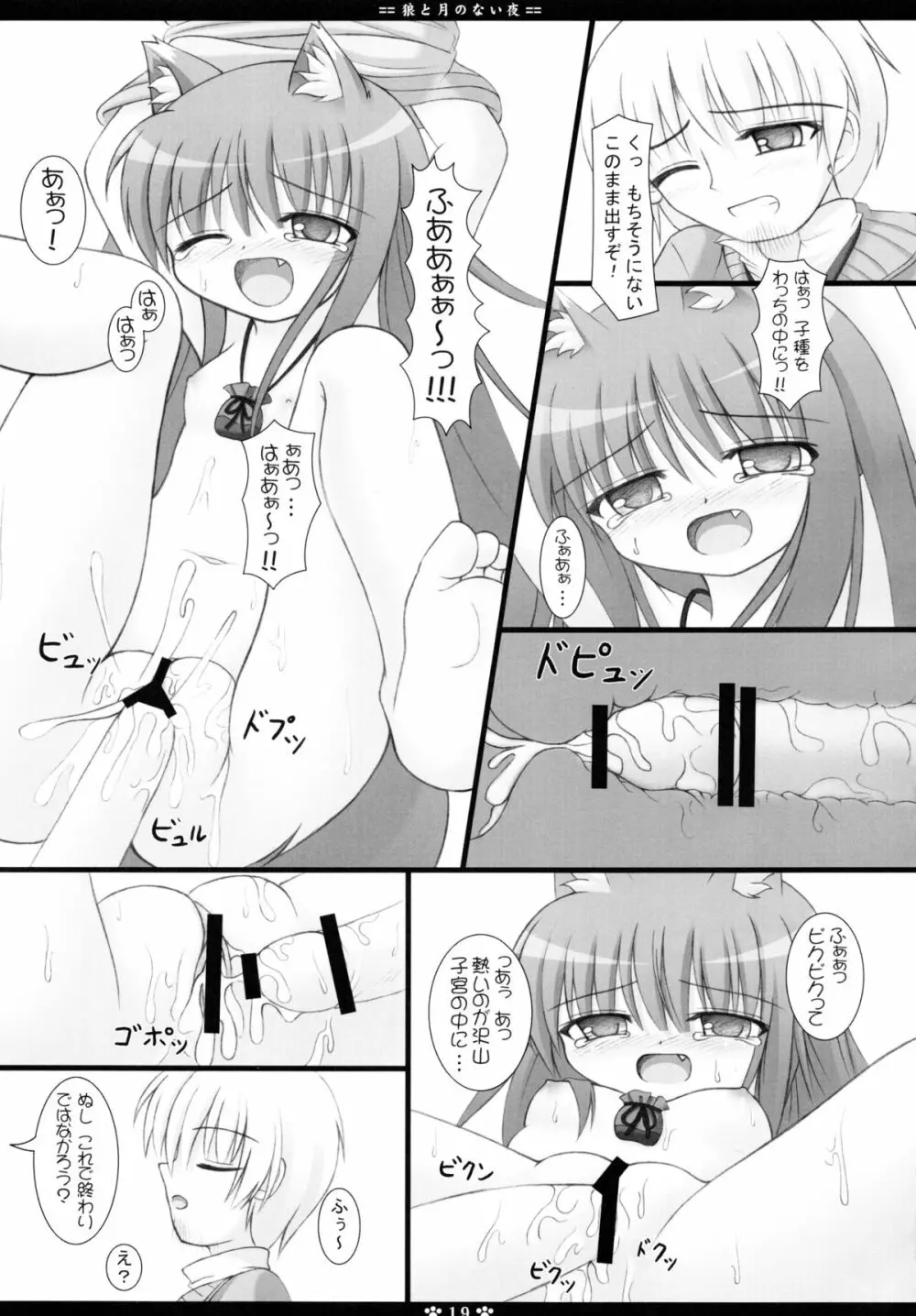 狼と月のない夜 19ページ