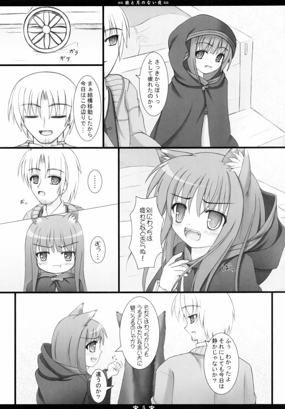 狼と月のない夜 5ページ