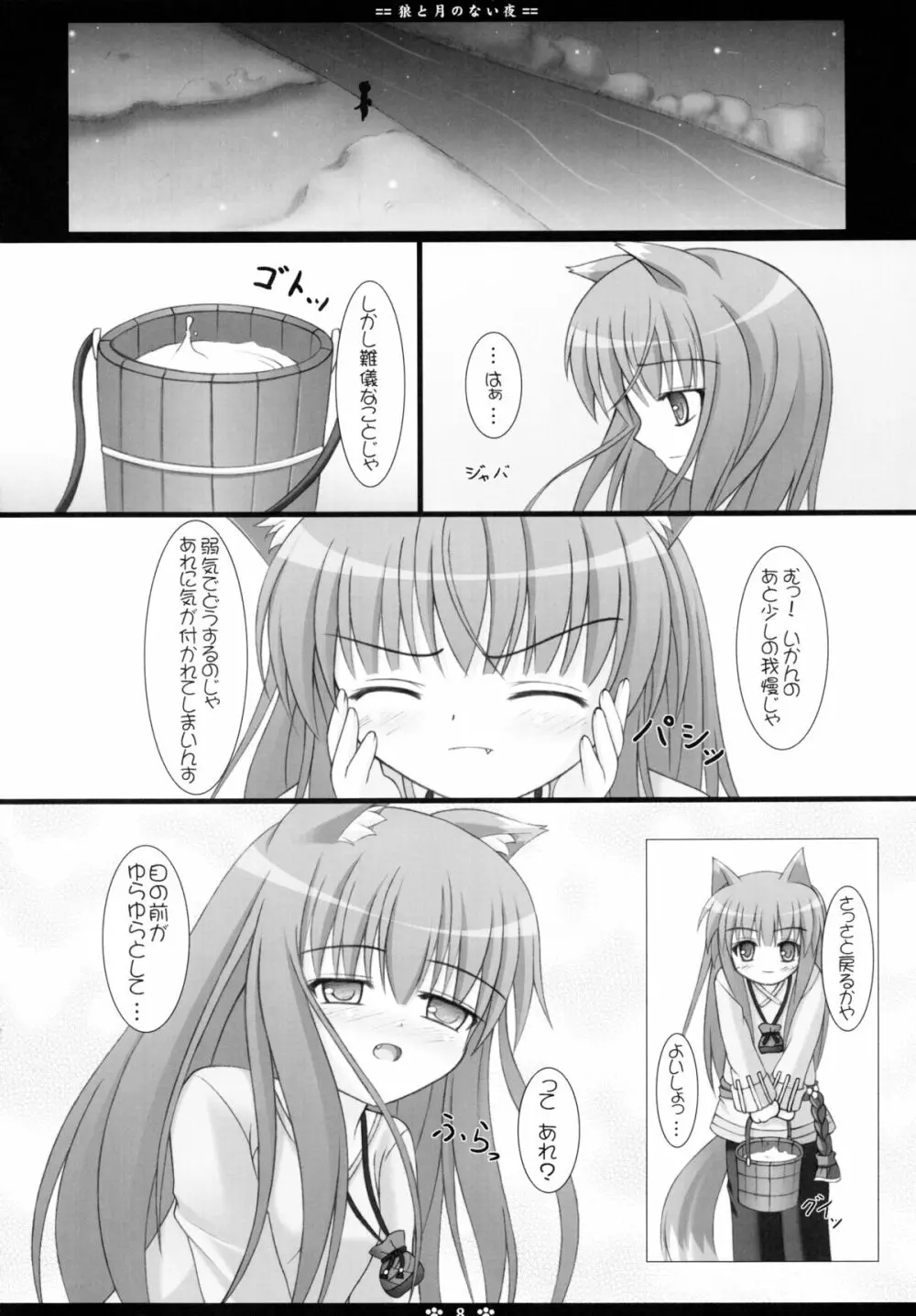 狼と月のない夜 8ページ