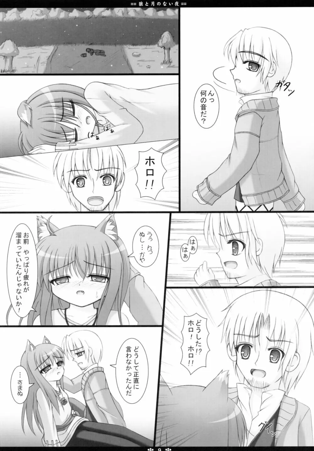 狼と月のない夜 9ページ