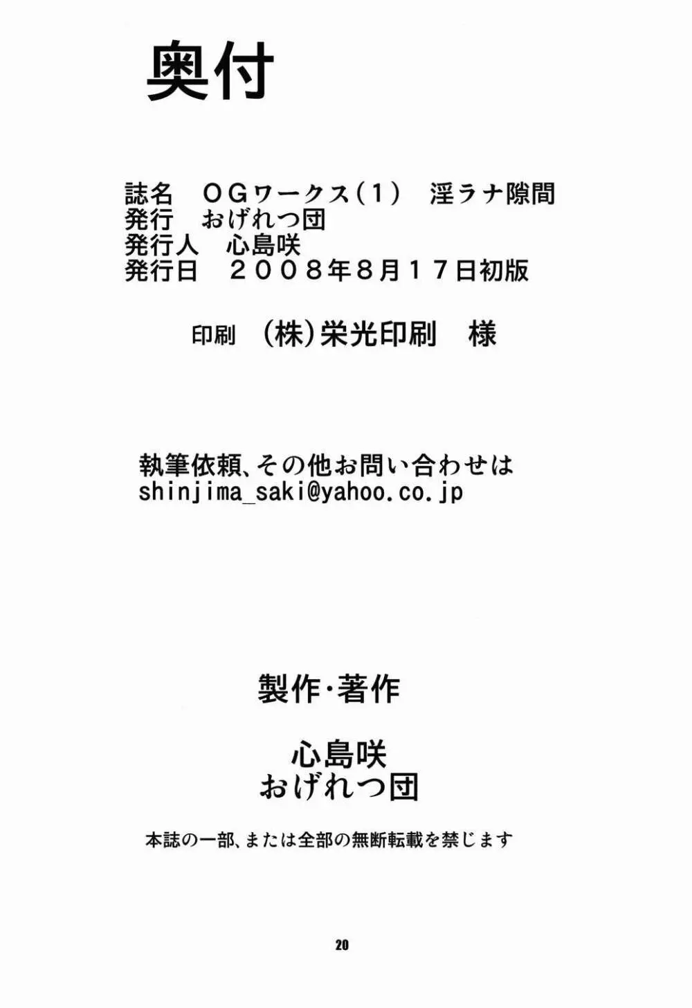 [おげれつ団 (心島咲)] OGワークス (1) 淫ラナ隙間 20ページ